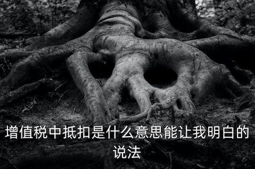 國(guó)稅抵扣什么意思，稅票抵扣是什么意思