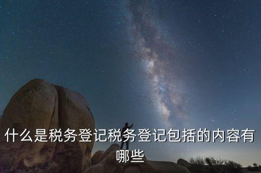 國稅網(wǎng)站的扣繳稅款登記是什么，什么是個稅扣繳義務(wù)人的扣繳稅款登記