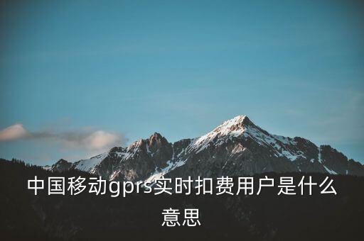 實(shí)時(shí)扣款是什么意思，實(shí)時(shí)扣款信是什么意思
