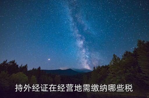 外管證 交什么稅，外管證繳稅征收幾個點(diǎn)