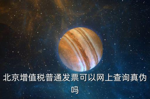 北京發(fā)票為什么查不查真?zhèn)?，北京增值稅普通發(fā)票可以網(wǎng)上查詢真?zhèn)螁?/></a></span><span id=