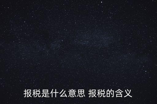 報稅是什么意思 報稅的含義