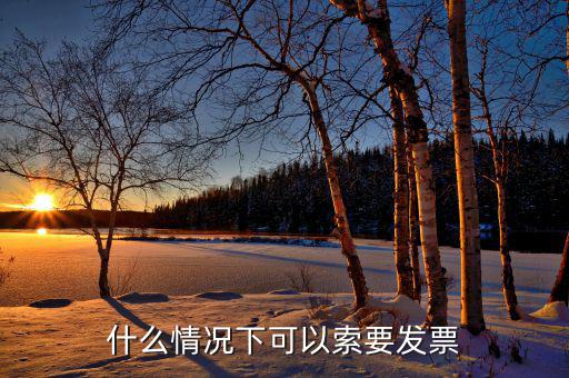 發(fā)票什么情況下可以，一般納稅人什么情況下可以開增值稅普通發(fā)票