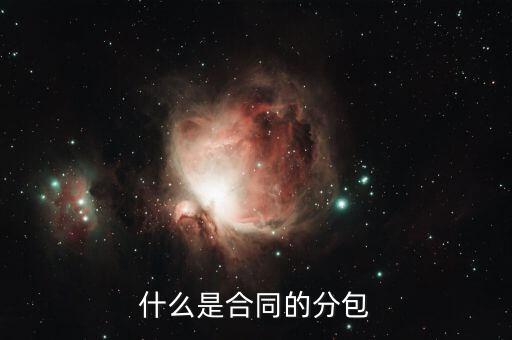 什么是分包款，什么叫勞務(wù)分包