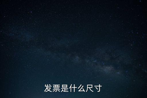 什么是平推式發(fā)票，機(jī)打平推發(fā)票是什么意思
