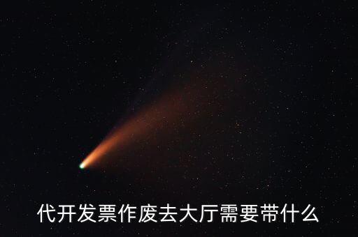 地稅大廳申報(bào)作廢需要什么資料，代開發(fā)票作廢去大廳需要帶什么