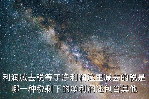一減去稅剩下的是什么，120元減去17的稅剩余多少