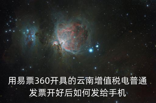 云南發(fā)票有什么軟件，云南農(nóng)村信用社app怎么弄電子發(fā)票