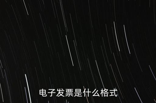 電信紙質(zhì)發(fā)票什么樣子，話費(fèi)發(fā)票是什么樣的