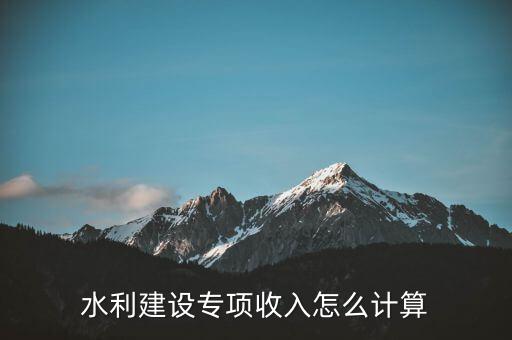 水利建設專項收入是什么意思，水利建設專項收入會計分錄怎么做