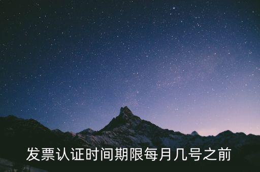 老稅號(hào)的發(fā)票認(rèn)證到什么時(shí)候，發(fā)票認(rèn)證期限為多少天
