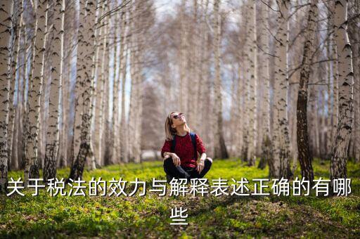 稅收法規(guī)的通過什么表決方式， 是指國家征稅機關(guān)依據(jù)國家稅收法律行政法規(guī)的規(guī)定按統(tǒng)一的