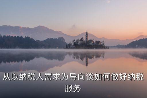 納稅人政策落實需求有什么意思，稅收優(yōu)惠政策落實