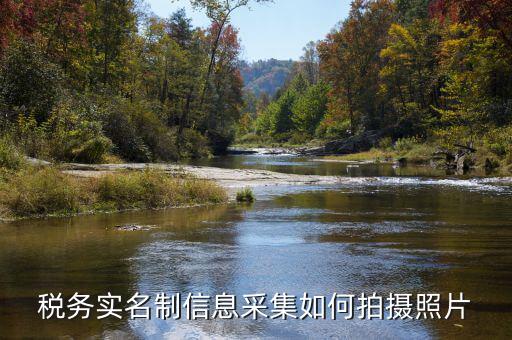 納稅人實名采集要什么，店鋪早已關(guān)業(yè)國稅局要身份證實名制采集要本人拿身份證和營業(yè)執(zhí)