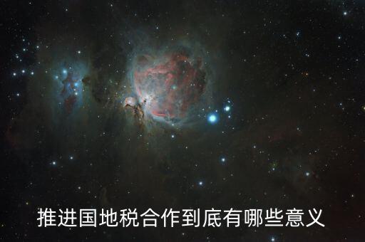 國地稅合作什么意思，推進(jìn)國地稅合作到底有哪些意義