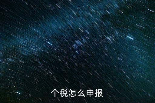 四川個稅什么申報，個稅什么時候申報