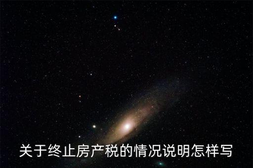 什么是房產(chǎn)稅終止，房產(chǎn)稅納稅義務(wù)終止時(shí)間是什么時(shí)候