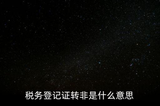局轉(zhuǎn)非是什么意思，營(yíng)轉(zhuǎn)非汽車(chē)是什么意思