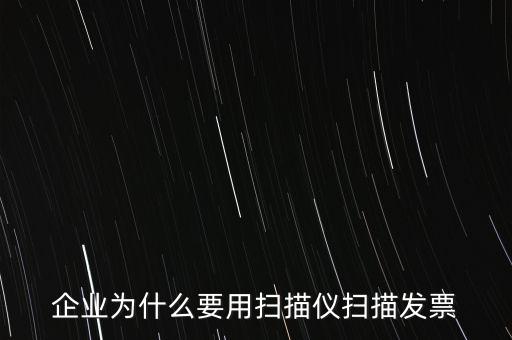 為什么要掃描發(fā)票，請(qǐng)問為什么要把增值稅發(fā)票拿到國(guó)稅去掃描呢