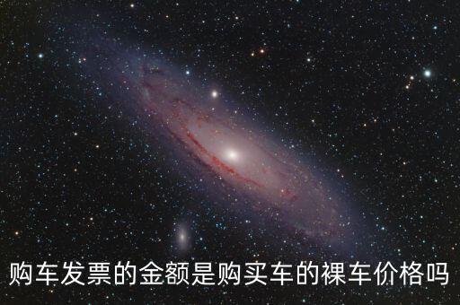 發(fā)票金額是什么，發(fā)票額是什么