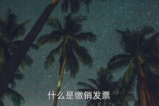 地稅發(fā)票為什么要繳銷(xiāo)，發(fā)票提示以繳銷(xiāo)是什么意思