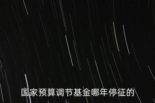 價調(diào)從什么時候停征，小規(guī)模開票3萬以下是不是免爭稅