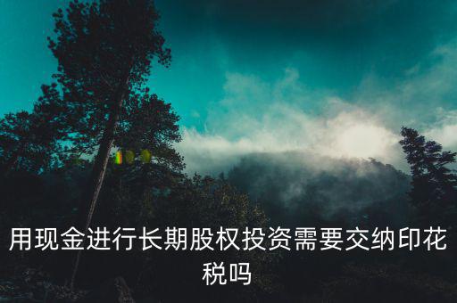 現(xiàn)金投資入股交什么稅，企業(yè)以現(xiàn)金投資入股收取固定收益改收入需要交納營業(yè)稅嗎  搜