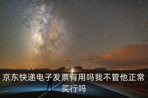 電子發(fā)票有什么用，充值話費(fèi)之后的電子發(fā)票是干什么用的開(kāi)票之后會(huì)有什么效果我是