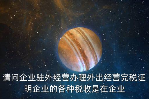 就地繳納是什么意思，合并納稅企業(yè)就地預(yù)繳的所得稅額的翻譯是什么意思