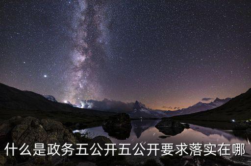 稅務(wù)部門五公開是什么，什么是政務(wù)五公開五公開要求落實(shí)在哪
