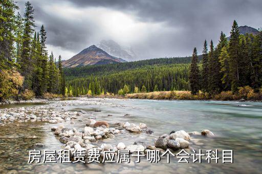 房屋租賃費(fèi)應(yīng)屬于哪個會計科目