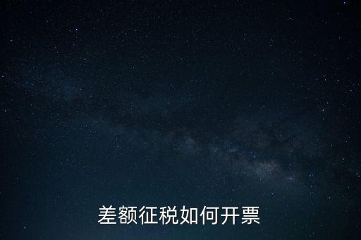 什么是差額發(fā)票如何申報(bào)，差額開票是什么意思