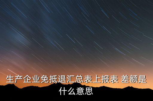 本期申報(bào)差額是什么，請問多交貿(mào)易中的差額申報(bào)和全額申報(bào)是意思例甲公司余額額