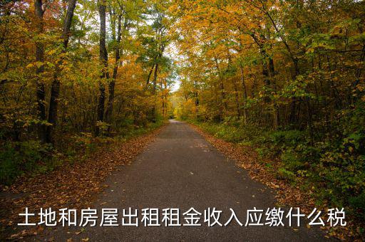 個人出租土地交什么稅，土地出租收入是否交稅