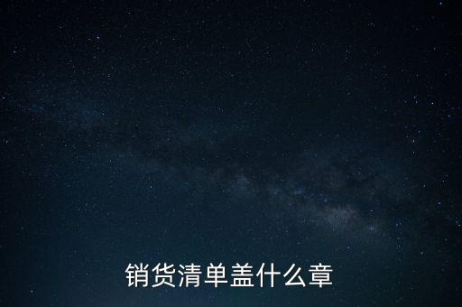 銷(xiāo)貨清單蓋什么章