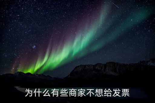 為什么有的企業(yè)不要發(fā)票，很多加工生產(chǎn)企業(yè)購入原料時有的企業(yè)就要發(fā)票