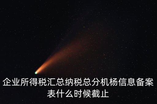 匯總所得稅備案什么時(shí)間，備案應(yīng)該在什么時(shí)候進(jìn)行求解