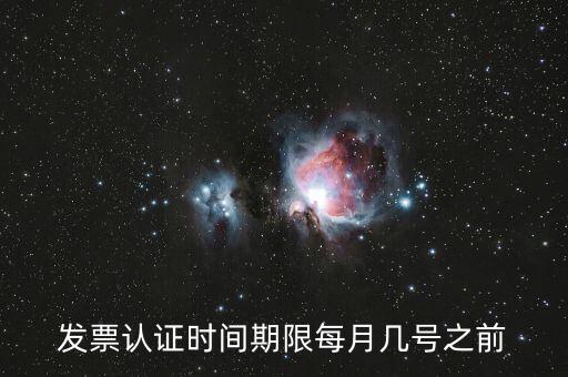增值稅發(fā)票選擇確認需要什么時候，21年12月進項票勾選確認截止到哪天