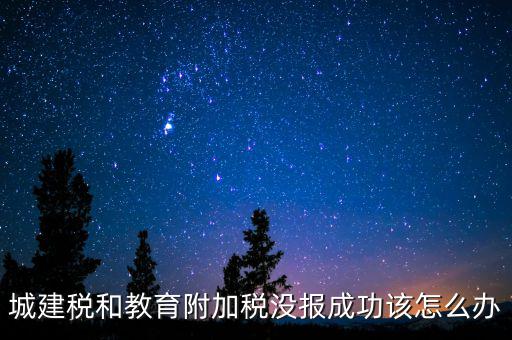 為什么附加稅申報(bào)不成功，增值稅已申報(bào)附加稅申報(bào)不了