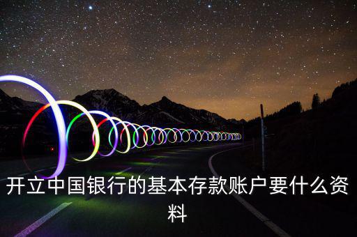 存款賬戶賬號報(bào)告要什么資料，銀行基本賬戶去國稅局備案需要什么資料