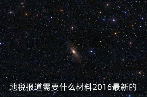 北京地稅報(bào)到需要什么資料，地稅報(bào)道需要什么材料2016最新的
