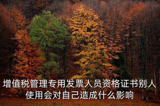有增值稅開票員的證有什么用，發(fā)票培訓 證書有用嗎