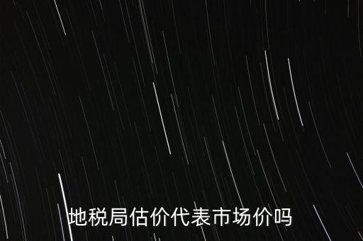 地稅局評(píng)估有什么用，納稅評(píng)估的作用有哪些