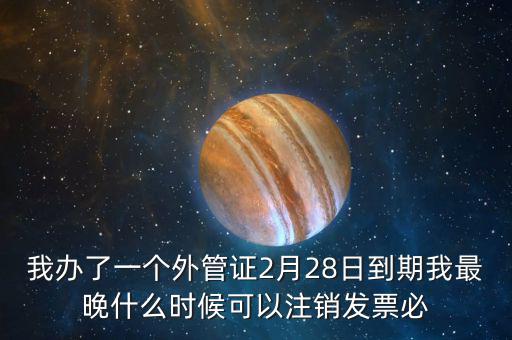外管證延期注銷有什么后果，稅務(wù)外管證到期