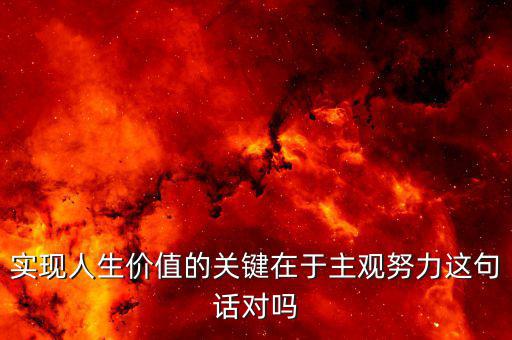 主觀努力是什么意思，在事業(yè)命運前途中主觀努力客觀條件哪一個更重要