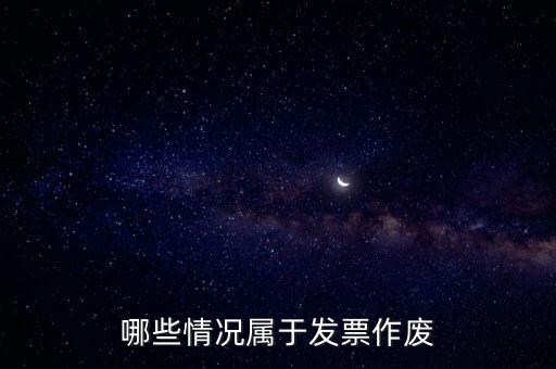 發(fā)票作廢是什么意思，發(fā)票廢票跟退票分別是什么意思
