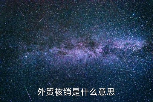 外經(jīng)證的核銷是什么，對外出經(jīng)營許可證明的核銷有何規(guī)定