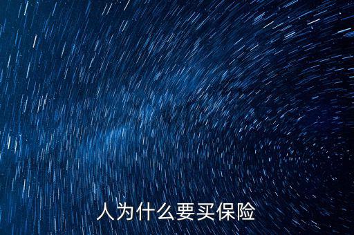 為什么移動(dòng)辦稅，人為什么要買保險(xiǎn)