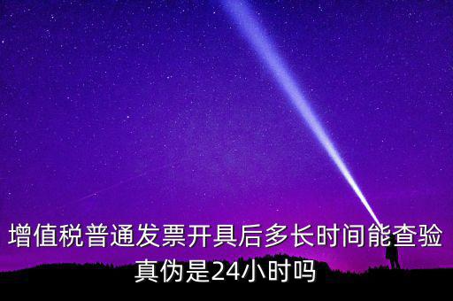 發(fā)票什么時間可以查，增值稅發(fā)票開出后什么時候能查到