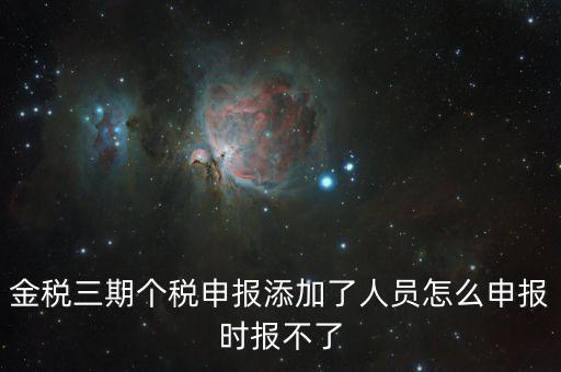 金稅三期保個稅為什么報不出去，金稅三期報個稅出現(xiàn)局端服務(wù)器處理結(jié)果如下1接收系統(tǒng)異常請嘗試重